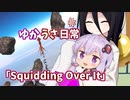 【ゆかうさ日常】このイカ簡単ですね【Squidding Over It】