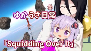 【ゆかうさ日常】このイカ簡単ですね【Squidding Over It】