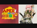 【APEX】アカネ・オクタンは止まらない！【VOICEROID実況】part64