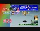 【実況】ど  う  し  て  こ  う  な  っ  た【ポケモンスタジアム2】#29