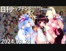 日刊トップテン！VOCALOID＆something【日刊ぼかさん2024.03.24】