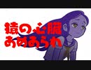 【ニコカラ】 猿の心臓あめあられ 【offvocal】