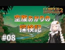 【Curious Expedition 2】空腹あかりの探検記 #08【A.I.VOICE実況プレイ】