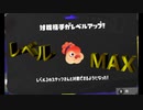 【ナワバトラー】vsスタッフさん(レベル3)【スプラトゥーン3】