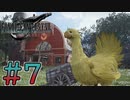 【初見】【２人実況】この先の未来に生きる君は幸せでいてくれるのか#7【FF7リバース】