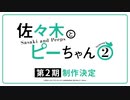 TVアニメ「佐々木とピーちゃん」シーズン２決定PV