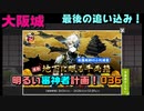 大阪城、最後の追い込み（地下に眠る千両箱）明るい審神者計画！036【刀剣乱舞Online実況プレイ】