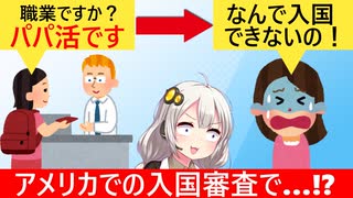 パパ活女子「えっ、パパ活サイトに登録しただけなのにアメリカに入国できないんですか!?」