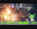 【01密航】ずんだのAC6　Sランㇰ解説動画　