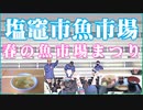 塩竈市魚市場 春の魚市場まつり 2024/03/24