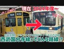 《西武》間もなく小田急車が襲来！？国分寺線に乗ってみた《サステナ車両》