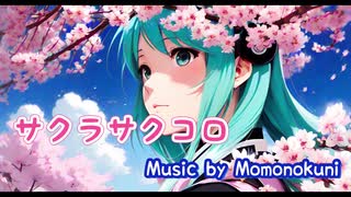 【Momonokuni】サクラサクコロfeat初音ミク【ボカロP】