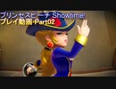 気ままに遊ぶプレイ動画 プリンセスピーチ Showtime! Part02