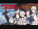 【D&D5e】刀剣達による『竜たちの島ストームレック』#01【刀剣乱舞】