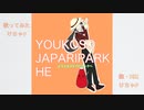 ようこそジャパリパークへ / けちゃPが歌ってみた
