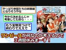 【悲報】ワンピース作者「ワンピースが何なのか考えるので３週間休みまーす！」【2chアニメスレ】