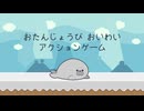 「おたんじょうび おいわい アクションゲーム」プレイ動画