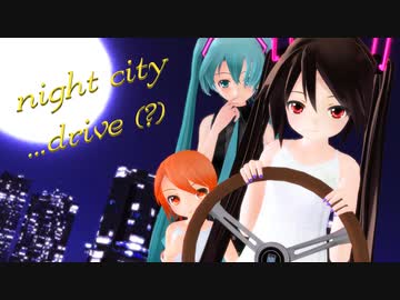 【MMD】Night Cityなドライブ？【あぴミク・らぶ式ミク】