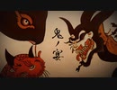 【KiNG TK】鬼ノ宴【歌ってみた】