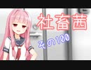社畜茜その100【ソフトウェアトーク劇場】