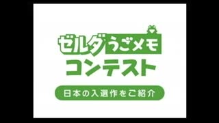 ゼルダうごメモコンテスト　マリオうごメモコンテスト　マリオ絵描き歌