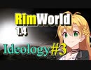 【RimWorld】放浪者マキのアルコネクサス探索行#3 【Ideology】