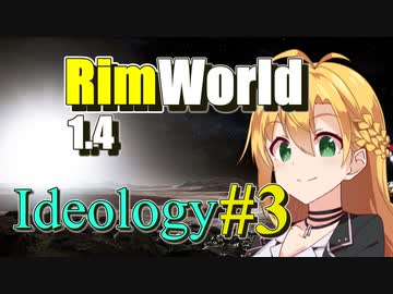 【RimWorld】放浪者マキのアルコネクサス探索行#3 【Ideology】