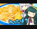 第86位：ずんイタの甘味道  #ねったぼ【ソフトウェアトークキッチン】