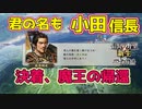＜信長の野望・新生PK＞強行突破作戦（おだ信長編、最終話）