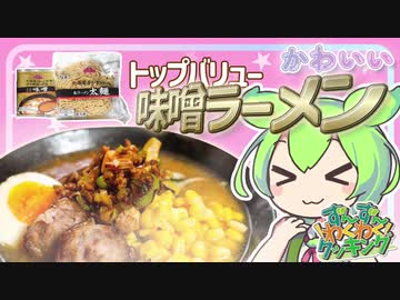 【♪ずんだもん料理】絶品！！トップバリューの味噌ラーメンを作るのだ！feat.ずんだもん【VOICEVOX実況】
