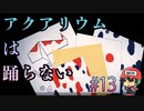 オオグソクムシの唐揚げ【アクアリウムは踊らない】＃13