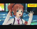 じゃりんこと行くアイドルマスターOFA その23