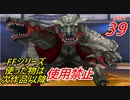 【FF1~10】一度使った物は次作品以降使用禁止プレイ part39【制限プレイ】