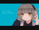 【歌コレ2024春】マーシャル・マキシマイザーｰ柊マグネタイト 歌ってみた【在乃あり】