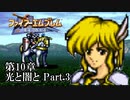 【FE聖戦の系譜】へっぽこ軍師が紡ぐ聖戦の系譜【第10章Part.3】