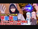 【FGOACストーリー攻略】＃11かわいそう。ジャック・ド・モレーは何度も死ぬ～第六特異点ロスト・エルサレム後編～fgoアーケード初心者の琴葉姉妹がストーリー攻略【ボイロ実況】