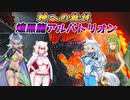 【MHXX】スラアク使いの狼ちゃんが征くダブルクロス編Part15【ゆっくり実況】