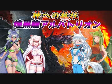 【MHXX】スラアク使いの狼ちゃんが征くダブルクロス編Part15【ゆっくり実況】