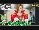 逆転ずんだもん2　第38話