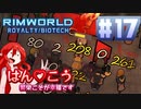 【VoiceVox実況】はん♡こう　#17【RimWorld】