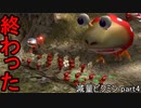 ピクミンが〇ぬたび減量する縛り　part4