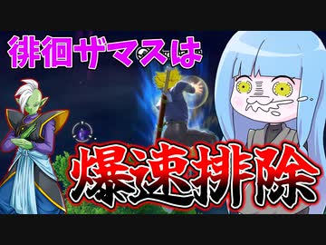 【DBDBD】徘徊ザマスは見つけたら即刻潰せ！【VOICEROID実況/ドラゴンボールザブレイカーズ】