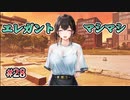 【エレガントマシマシ】制服カノジョ  実況 第28回【初見プレイ/Switch実況】