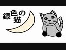 銀色でなくなっても【銀色の猫】フリーゲーム実況