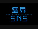 殺されたかもしれない【霊界SNS】フリーゲーム実況