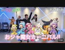 YouTubeから輸入。【公式】「おジャ魔女カーニバル!!」ダンス映像　#おジャ魔女どれみ1620s