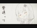 普通って / 可不