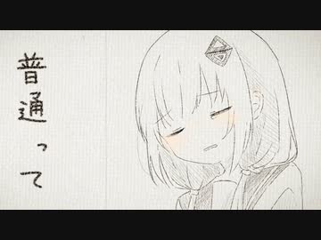 普通って / 可不