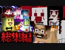 【マイクラ】君はこの連続する恐怖から逃げきれるか..?化け物から逃げろシリーズ総集編!!!【AMPTAKxCOLORS】【アンプタック】
