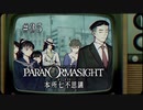 パラノマサイト FILE23 本所七不思議〃ななふし気味な実況プレイ 35